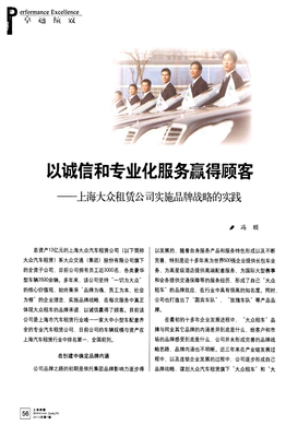 以誠(chéng)信和專業(yè)化服務(wù)贏得顧客——上海大眾租賃公司實(shí)施品牌戰(zhàn)略的實(shí)踐